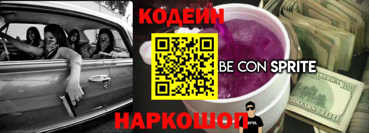 Кушва  Codein Purple Drank  Кодеиновый сироп Lean Purple Drank  Вход с VPN 